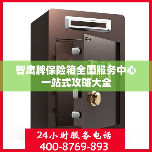 智鹰牌保险箱全国服务中心一站式攻略大全