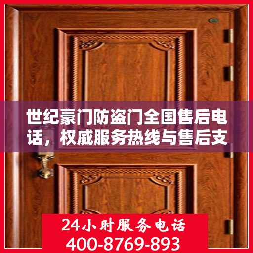 世纪豪门防盗门全国售后电话，权威服务热线与售后支持指南