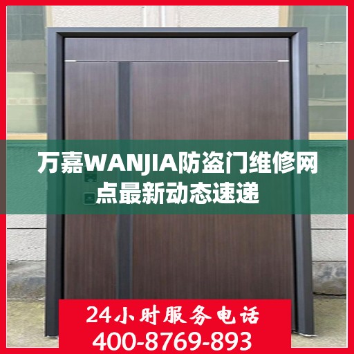 万嘉WANJIA防盗门维修网点最新动态速递
