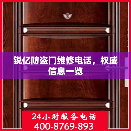锐亿防盗门维修电话，权威信息一览