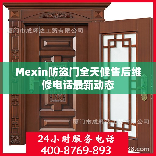 Mexin防盗门全天候售后维修电话最新动态