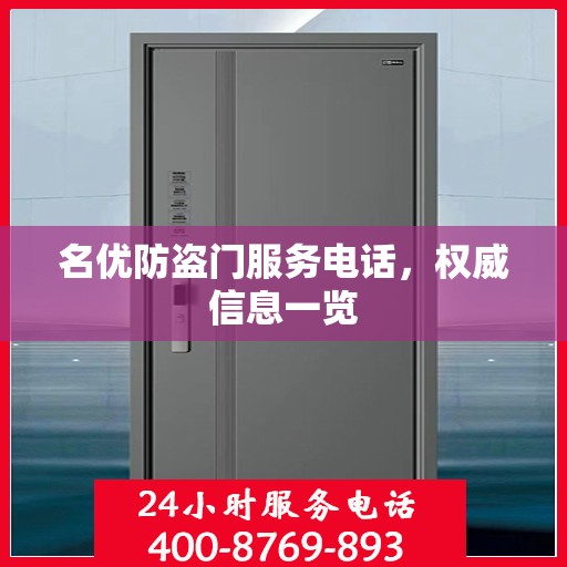 名优防盗门服务电话，权威信息一览