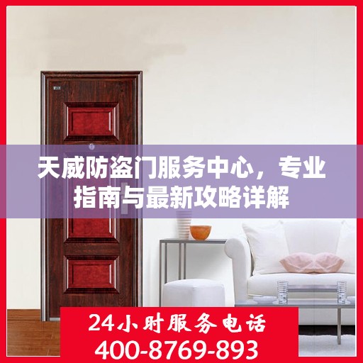 天威防盗门服务中心，专业指南与最新攻略详解
