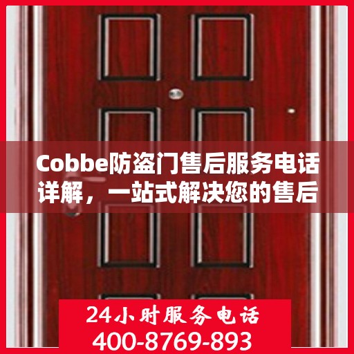 Cobbe防盗门售后服务电话详解，一站式解决您的售后问题！