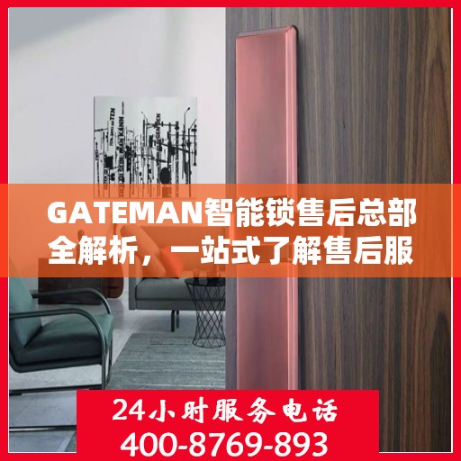GATEMAN智能锁售后总部全解析，一站式了解售后服务的秘密