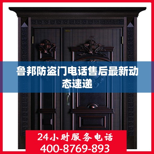 鲁邦防盗门电话售后最新动态速递