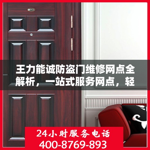 王力能诚防盗门维修网点全解析，一站式服务网点，轻松解决您的维修需求