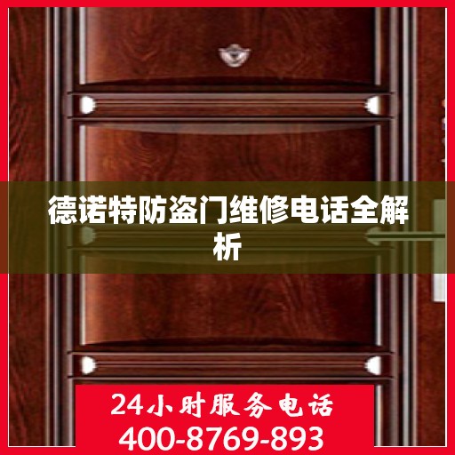 德诺特防盗门维修电话全解析