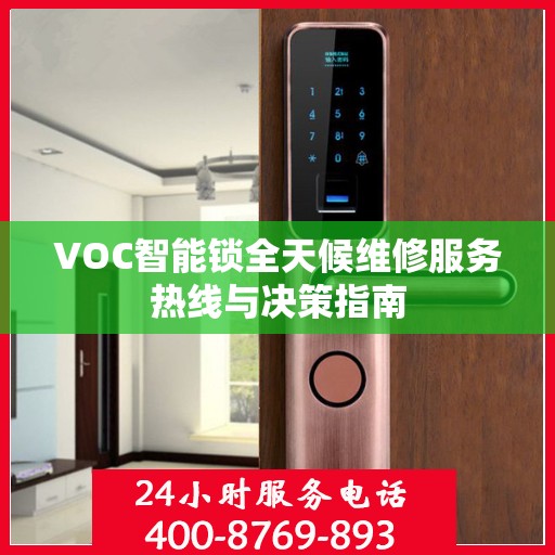 VOC智能锁全天候维修服务热线与决策指南