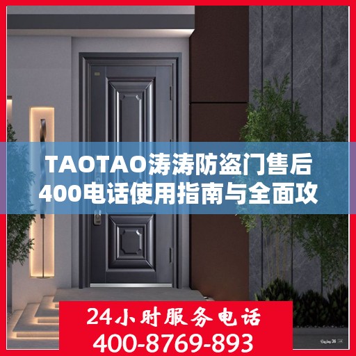 TAOTAO涛涛防盗门售后400电话使用指南与全面攻略