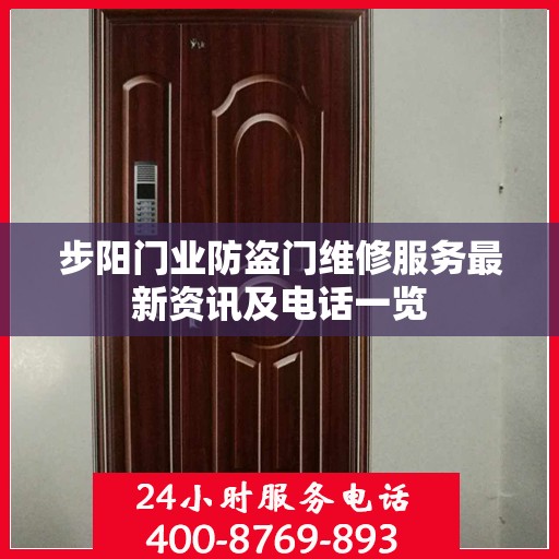 步阳门业防盗门维修服务最新资讯及电话一览