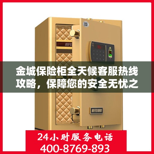 金城保险柜全天候客服热线攻略，保障您的安全无忧之选