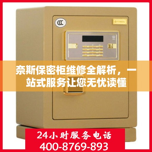 奈斯保密柜维修全解析，一站式服务让您无忧读懂