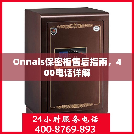 Onnais保密柜售后指南，400电话详解