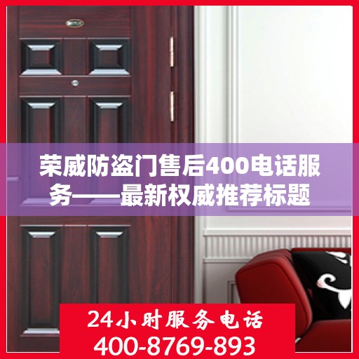 荣威防盗门售后400电话服务——最新权威推荐标题