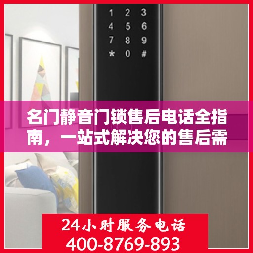 名门静音门锁售后电话全指南，一站式解决您的售后需求