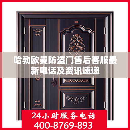 哈勃欧曼防盗门售后客服最新电话及资讯速递