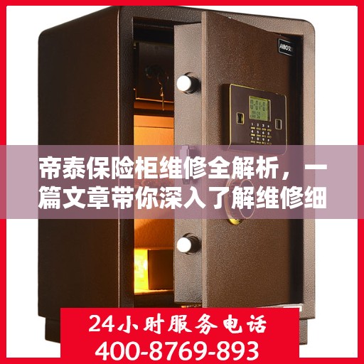 帝泰保险柜维修全解析，一篇文章带你深入了解维修细节