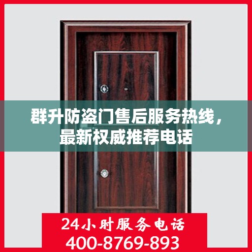 群升防盗门售后服务热线，最新权威推荐电话