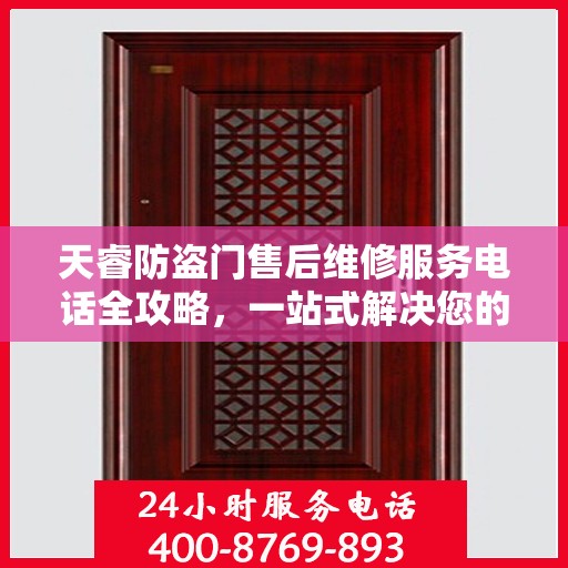 天睿防盗门售后维修服务电话全攻略，一站式解决您的维修需求