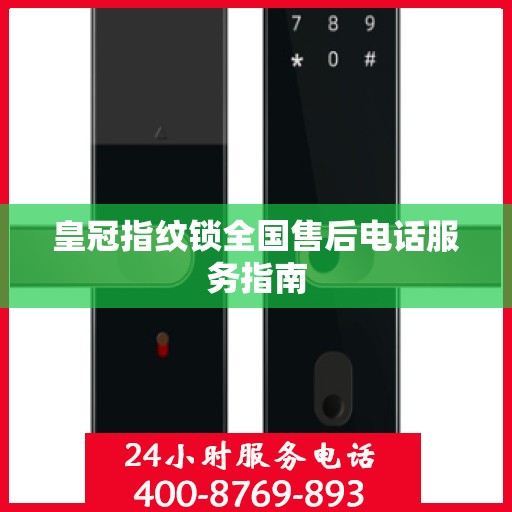 皇冠指纹锁全国售后电话服务指南