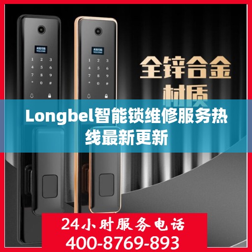 Longbel智能锁维修服务热线最新更新