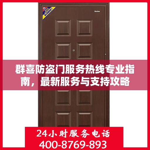 群喜防盗门服务热线专业指南，最新服务与支持攻略
