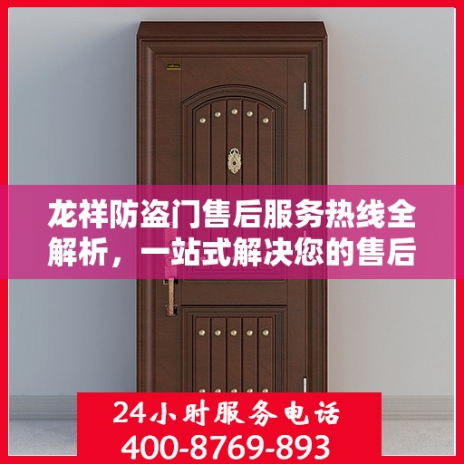 龙祥防盗门售后服务热线全解析，一站式解决您的售后需求