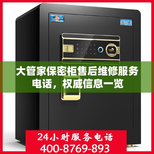 大管家保密柜售后维修服务电话，权威信息一览