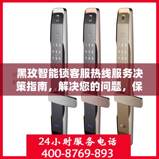 黑玫智能锁客服热线服务决策指南，解决您的问题，保障您的安全