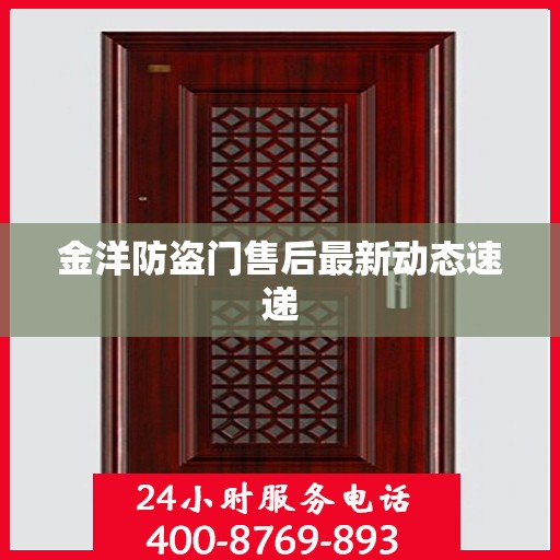 金洋防盗门售后最新动态速递