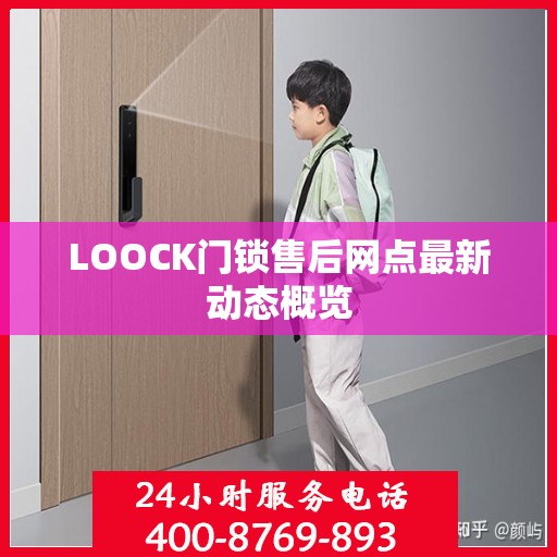 LOOCK门锁售后网点最新动态概览