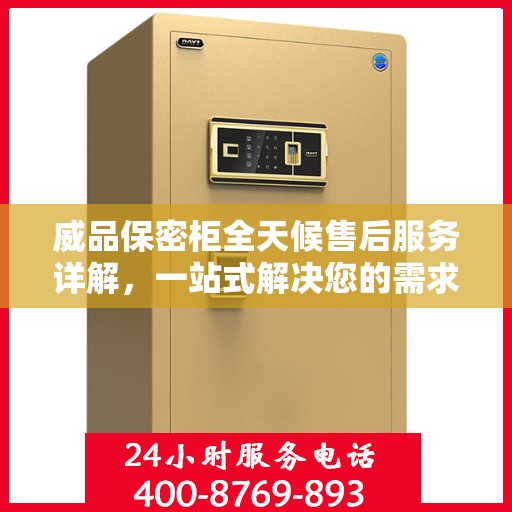 威品保密柜全天候售后服务详解，一站式解决您的需求攻略