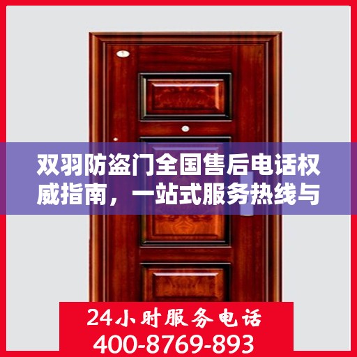 双羽防盗门全国售后电话权威指南，一站式服务热线与售后支持