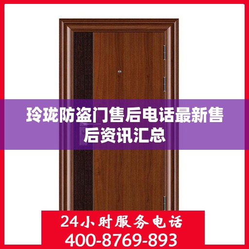 玲珑防盗门售后电话最新售后资讯汇总
