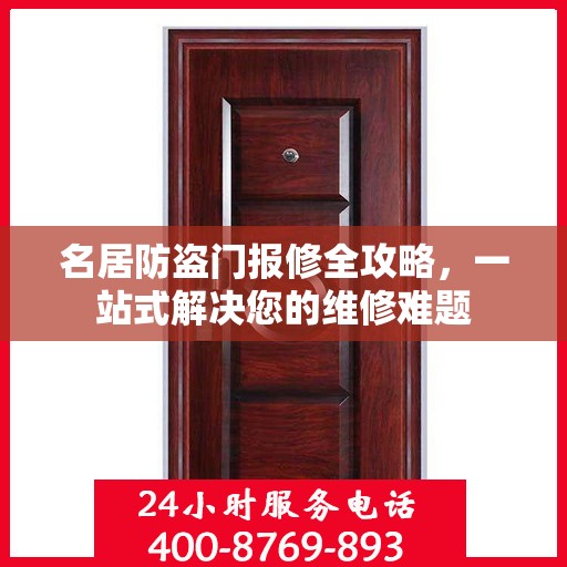 名居防盗门报修全攻略，一站式解决您的维修难题