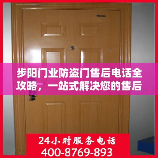 步阳门业防盗门售后电话全攻略，一站式解决您的售后需求
