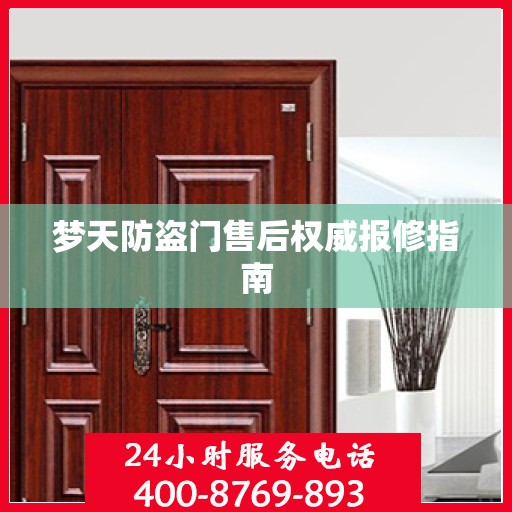 梦天防盗门售后权威报修指南
