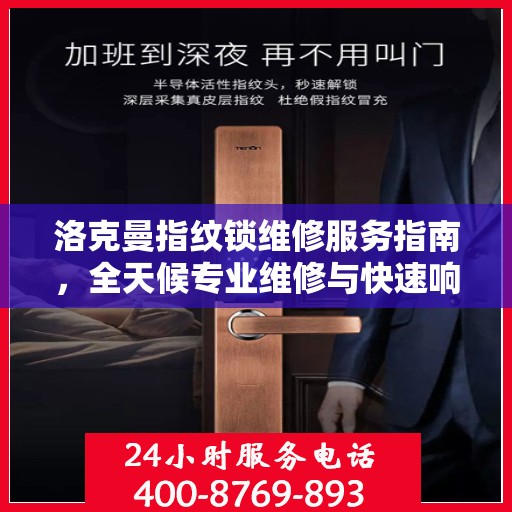 洛克曼指纹锁维修服务指南，全天候专业维修与快速响应电话权威指南