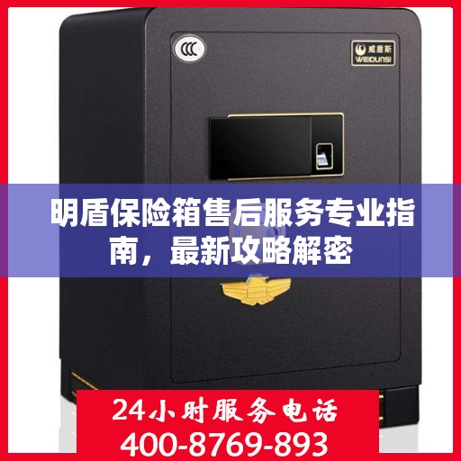 明盾保险箱售后服务专业指南，最新攻略解密