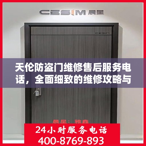 天伦防盗门维修售后服务电话，全面细致的维修攻略与指南