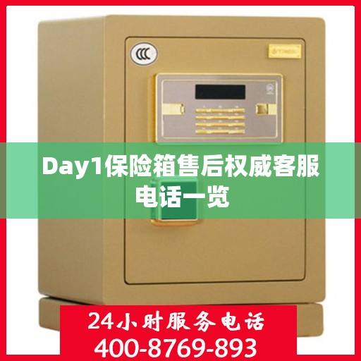 Day1保险箱售后权威客服电话一览