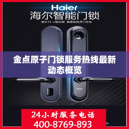 金点原子门锁服务热线最新动态概览