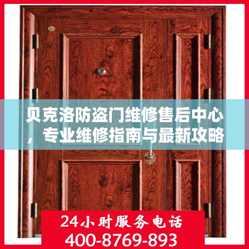 贝克洛防盗门维修售后中心，专业维修指南与最新攻略