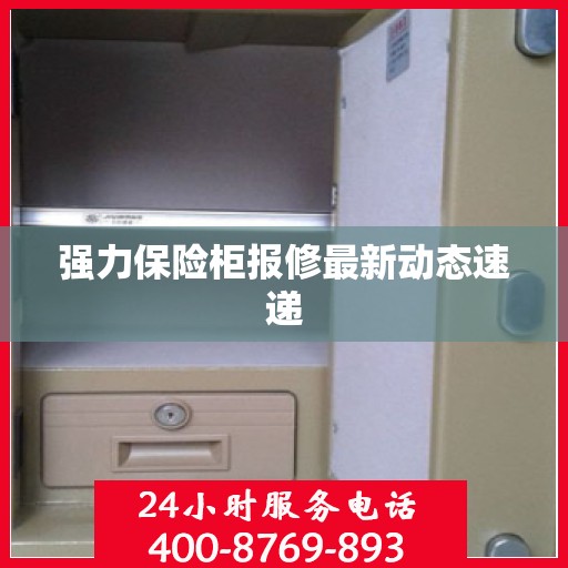 强力保险柜报修最新动态速递