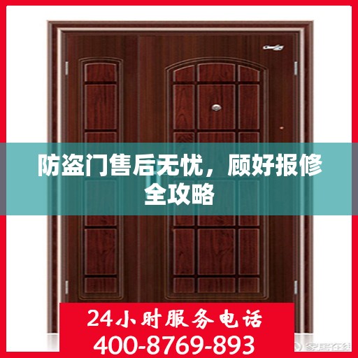防盗门售后无忧，顾好报修全攻略