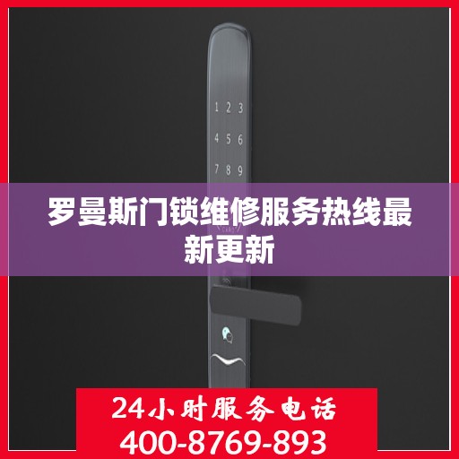 罗曼斯门锁维修服务热线最新更新