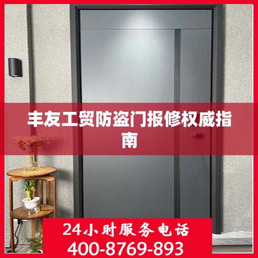 丰友工贸防盗门报修权威指南
