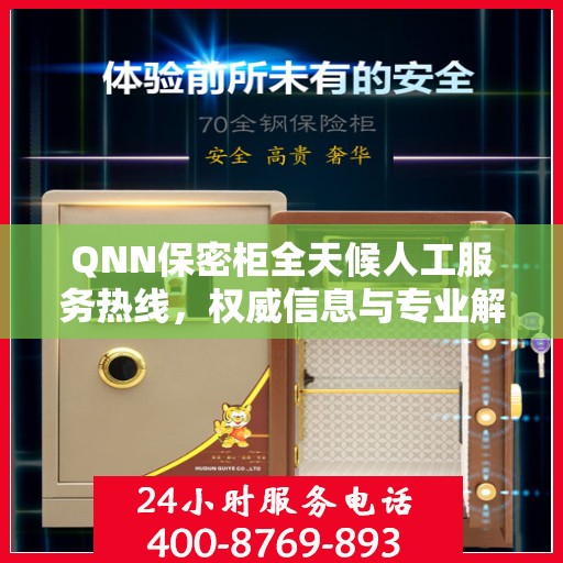 QNN保密柜全天候人工服务热线，权威信息与专业解答