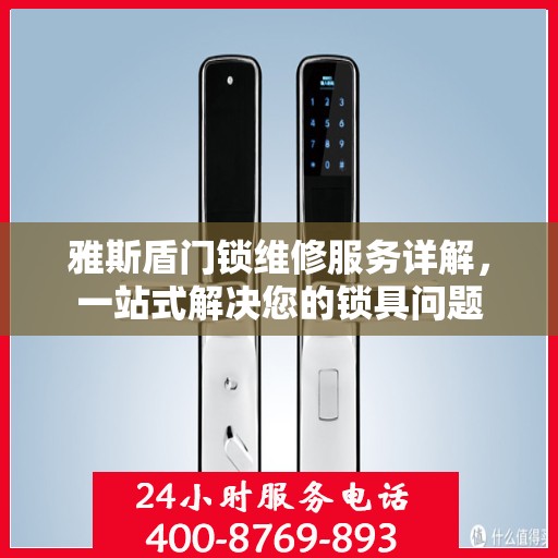 雅斯盾门锁维修服务详解，一站式解决您的锁具问题
